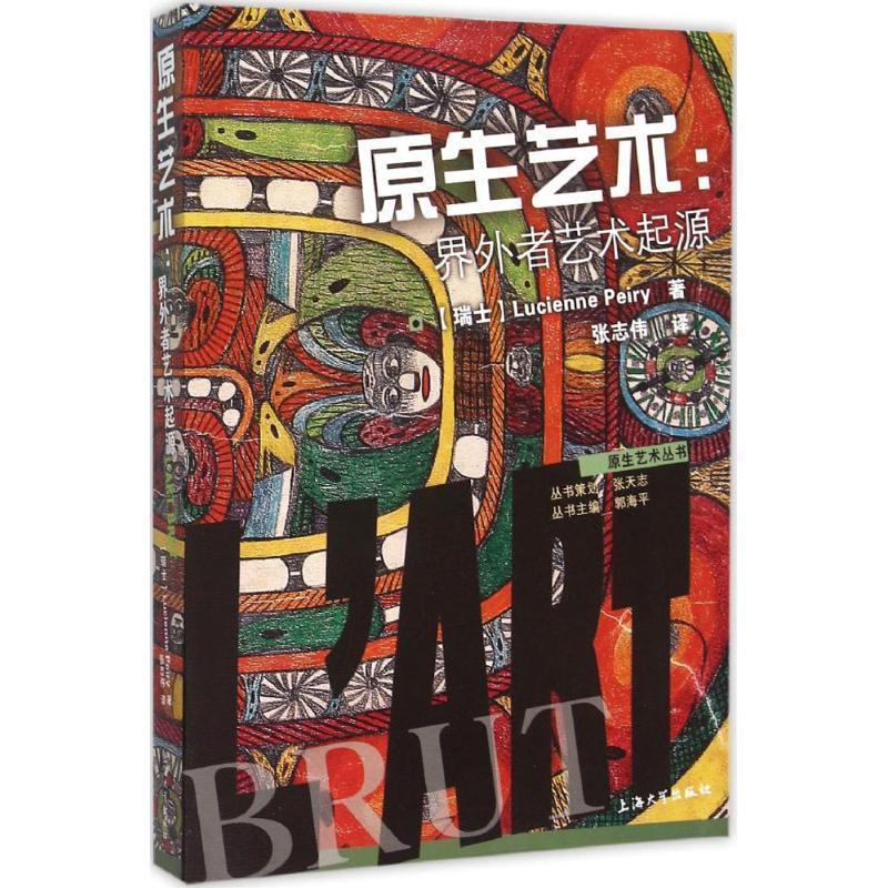 【雅】 原生艺术：界外者艺术起源 9787567117501 上海大学出版社4