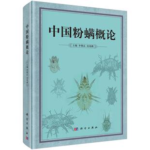科学出版 9787030474728 中国粉螨概论 社3