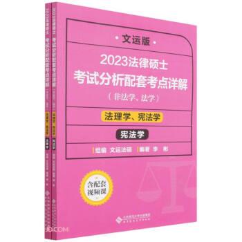 【雅】 文运版 2023法律硕士考试分析配套考点详解（非法学、法学）法理学、宪法学-法理学 9787303277186 北京师范大学出版社3
