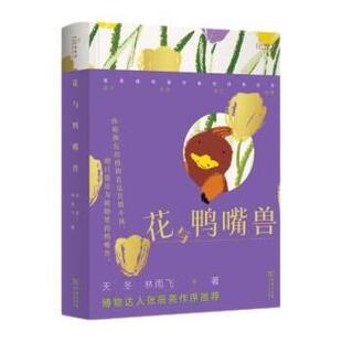 雅 9787100216753 花与鸭嘴兽 版 商务印书馆3 精装