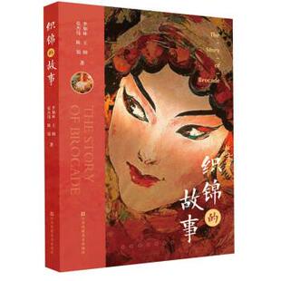 文 江苏凤凰美术出版 织锦 9787574109339 社 故事