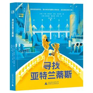 文 广西师范大学出版 寻找亚特兰蒂斯 9787559865960 社12 精装