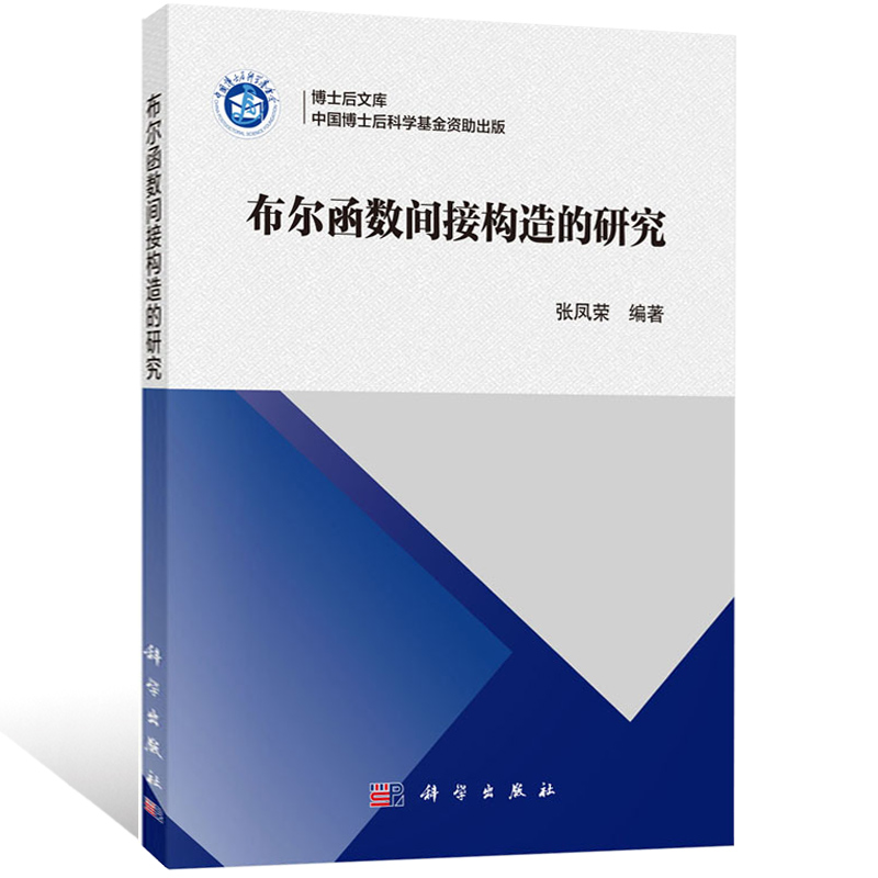正版书籍布尔函数间接构造的研究 张凤荣 博士后文库了Bent函数的间接构造方法 自然科学系列数学相关专业参考书籍博士论文参考书