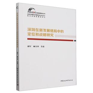 文 中国社会科学出版 深圳在新发展格局中 9787522735818 社2 定位和战略研究