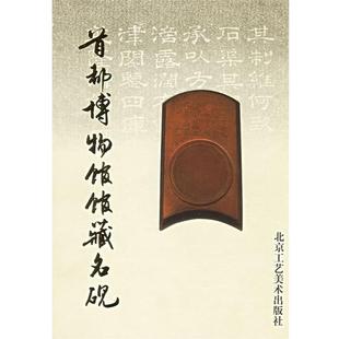 北京工艺美术出版 9787805261904 首都博物馆馆藏名砚 社 文