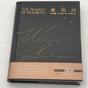安徽文艺出版 9787539661414 莎士比亚戏剧典藏：麦克白 社2 文
