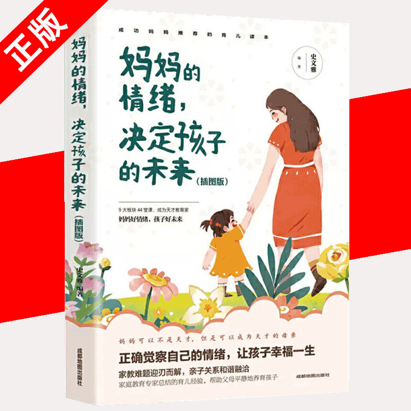 妈妈的情绪决定孩子的未来 插图版 妈妈情绪平和孩子幸福一生 正面管