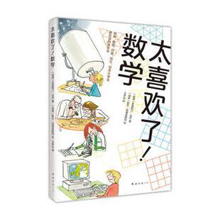 数学 爱心树新知馆：太喜欢了 2023年目录 9787544297011 公司 南海出版 雅