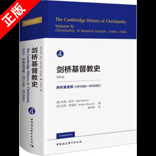 剑桥基督教史 世界史历史欧洲史 史书籍 精 书 外国哲学研究书 第4卷西欧基督教约1100 米瑞茹宾哲学理论 约1500