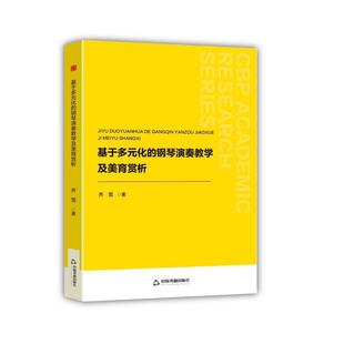 化 基于多元 钢琴演奏教学及美育赏析 9787524100287 社 中国书籍出版 图