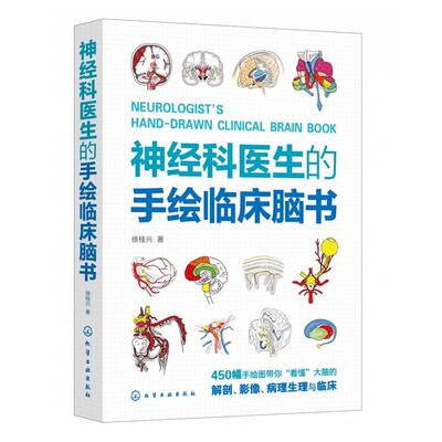 【文】 神经科医生的手绘临床脑书 9787122433022 化学工业出版社4