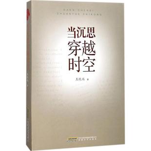 安徽文艺出版 9787539661346 当沉思穿越时空 社4 文