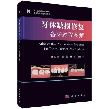 【kx】 牙体缺损修复备牙过程图解 9787030673015 科学出版社3