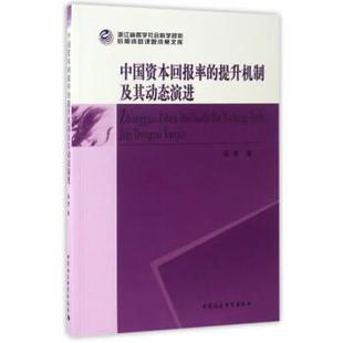文 中国社会科学出版 中国资本回报率 9787516179598 社2 提升机制及其动态演进
