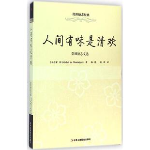 中华工商联合出版 9787515811093 人间有味是清欢·蒙田励志文选 社4 雅