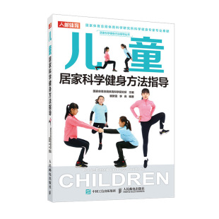 儿童居家科学健身方法指导人民邮电出版 正版 社书籍9787115536372 书