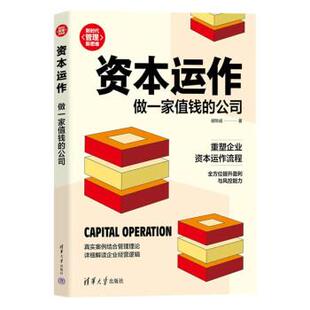雅 清华大学出版 资本动作做一家值钱 9787302603665 社3 公司