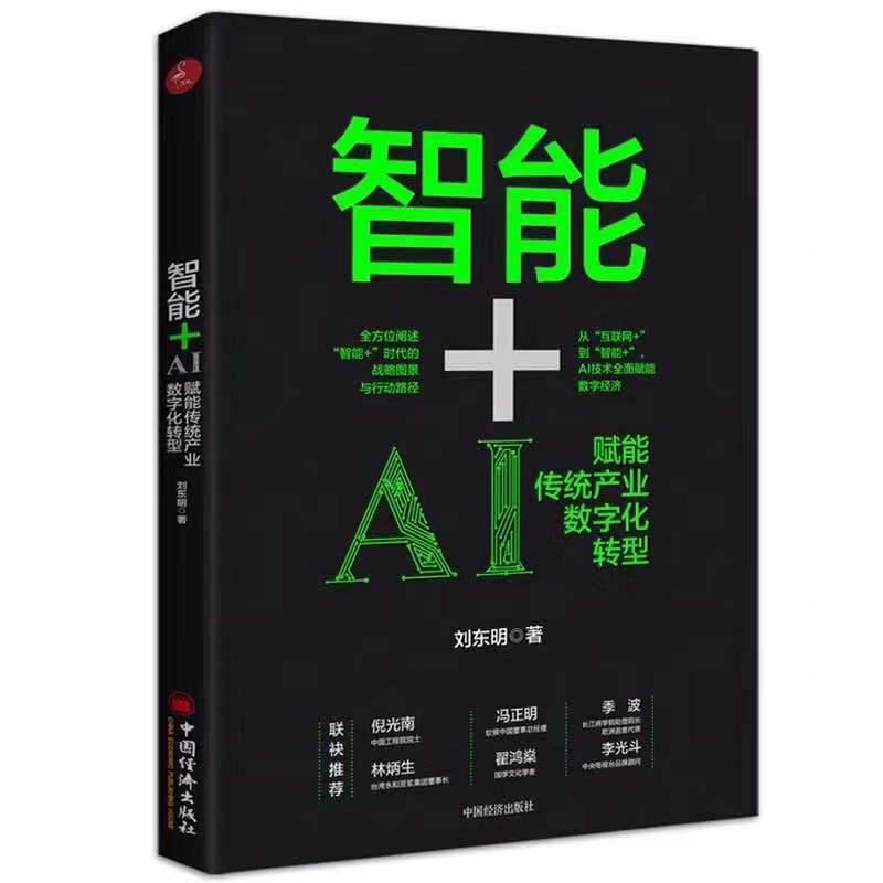 【文】智能+：AI赋能传统产业数字化转型 9787513656597中国经济出版社4