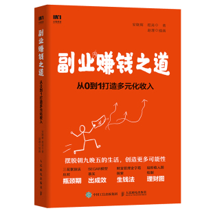 教你摆脱朝九晚五 生活 投资理财 从0到1打造多元 理财技巧书籍 赚钱教程 化收入 职场人兼职挣钱 副业赚钱之道 给收支不平衡