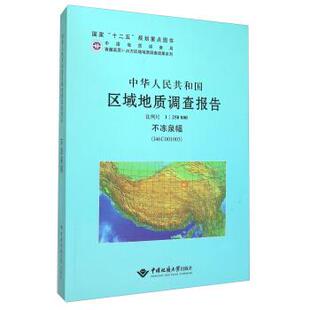 不冻泉幅 I46C001003 中国地质大学出版 文 社2 9787562535348 中华人民共和国区域地质调查报告 250000 比例尺1