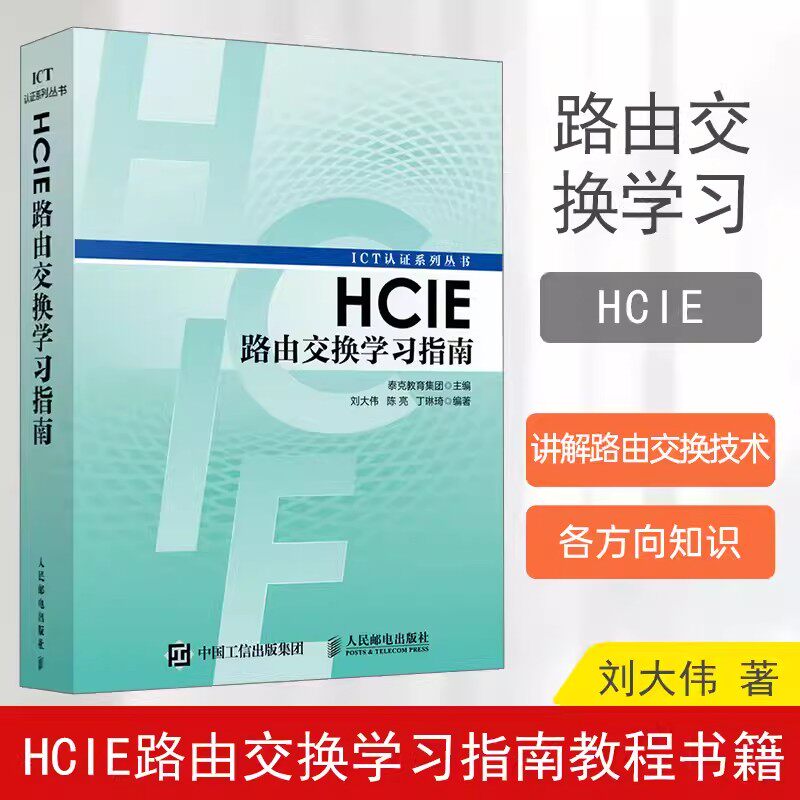 【书】正版书籍 HCIE路由交换学习指南 华为ICT认证丛书网络工程师认证考试 计算机网络教程书籍 路由器交换机书人民邮电出版社高性价比高么？