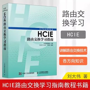 【书】正版书籍 HCIE路由交换学习指南 华为ICT认证丛书网络工程师认证考试 计算机网络教程书籍 路由器交换机书人民邮电出版社