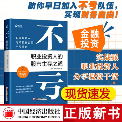 【书】不亏：职业投资人的股市生存之道 资水 打新交朋友 著 写给投资者的不亏法则 股票投资理财书籍 集思录 图书 中国经济出版社