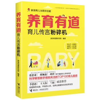 【图】 养育有道：育儿传言粉碎机 9787544852081 接力出版社