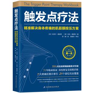 社书籍 触发点疗法9787530494035北京科学技术出版 书