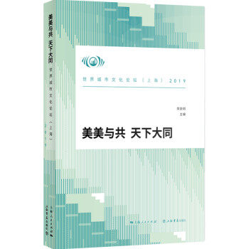 【文】 美美与共，大同天下-2019世界城市文化论坛（上海） 9787545820010 上海书店出版社4