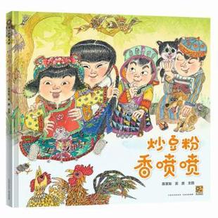 香喷喷 精装 绘本 贵州人民出版 蒲公英童书馆：炒豆粉 9787221171320 社3 雅
