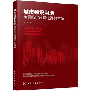 化学工业出版 9787122390257 城市建设用地抗震防灾适宜性评价方法 社2 文
