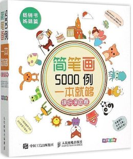 书 一本就够 人民邮电出版 简笔画5000例 编著 社9787115399823书籍 缤纷涂色卷涂涂猫