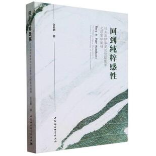 文 中国社会科学出版 回到纯粹感性 9787522722917 社2 杜夫海纳审美知觉现象学之现象学阐释