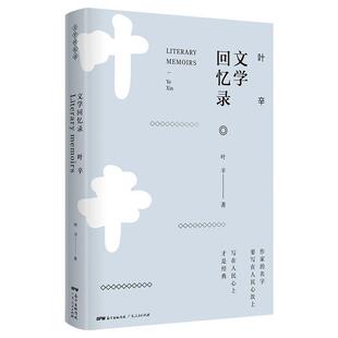 续 广东人民出版 精装 9787218130811 社 叶辛文学回忆录