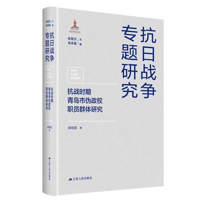 【文】 （居住）抗战时期青岛市伪政权职员群体研究 9787214290298 江苏人民出版社4