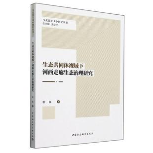 中国社会科学出版 9787522739526 生态共同体视域下河西走廊生态治理研究 社 文