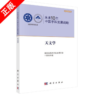 正版 书 未来10年中国学科发展战略·天文学书籍