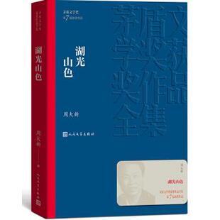 湖光山色 长篇小说 第7届获奖作品 人民文学出版 茅盾文学奖获奖作品全集 9787020139712 社 雅