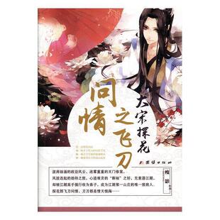 团结出版 9787512652491 大宋探花之飞刀问情 社3 雅