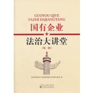 经济科学出版 9787514186192 国有企业法治大讲堂 社 文