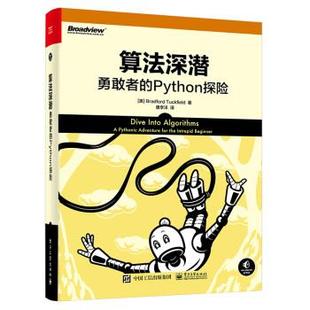 文 电子工业出版 算法深潜：勇敢者 9787121432231 社 Python探险