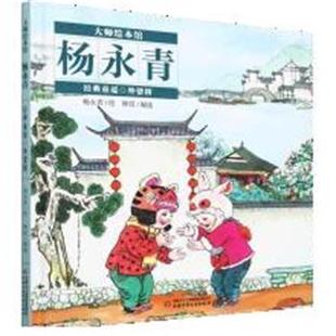 童谣 外婆桥 精装 中国少年儿童出版 大师绘本馆.杨永青.经典 9787514889789 社 文