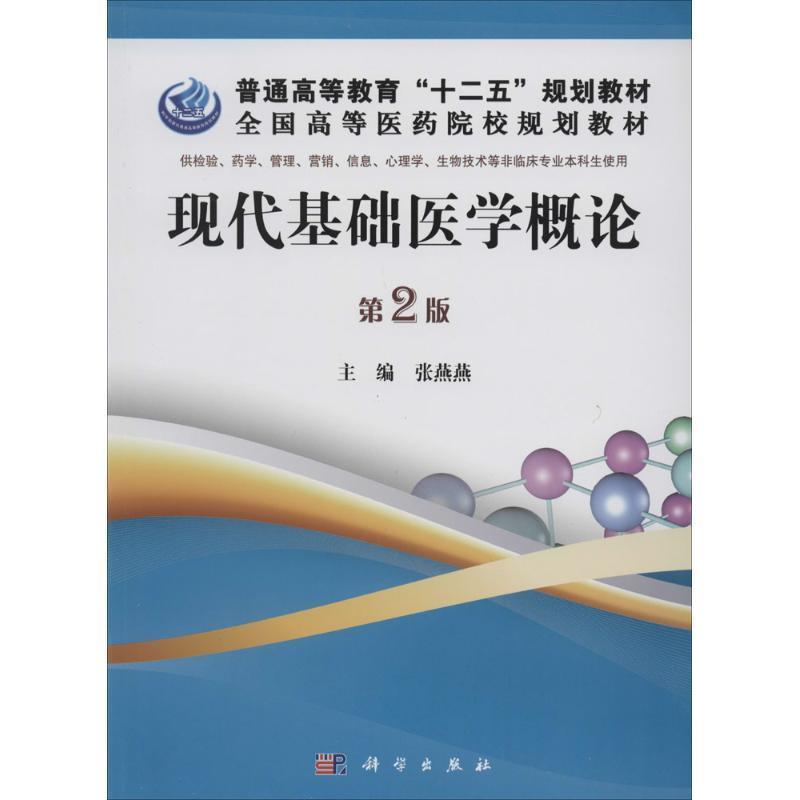 【kx】 现代基础医学概论（第2版） 9787030390240 科学出版社有限责任公司3
