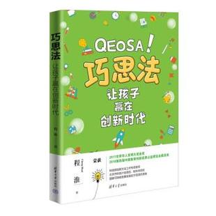 清华大学出版 9787302616788 巧思法：让孩子赢在创新时代 社 雅