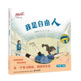精装 闪光少年：我是自由人 绘本 9787558433290 社 江苏凤凰少年儿童出版 雅