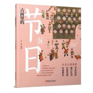 中国：古画里 节日 2023年目录 江西美术出版 古化里 9787548079187 社 雅