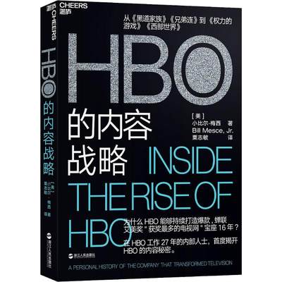 【正品】 HBO的内容战略 为什么HBO能够持续打造爆款 蝉联艾美奖获奖多的电视网宝座16年 首度揭开HBO的内容秘密 运营模式书籍