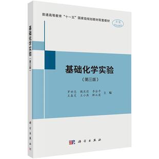 科学出版 基础化学实验 9787030656568 社3 第三版