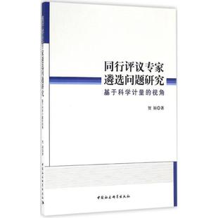 文 中国社会科学出版 同行评议专家遴选问题研究：基于科学计量 9787516180679 社2 视角